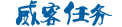 威客任務