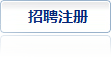 招聘注冊