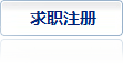 求職注冊