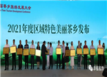 福鼎入選全國區域特色美麗茶鄉