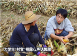 大學生“村官”袒露心聲話酸甜