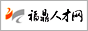 福鼎人才網